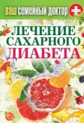 Книга "Лечение сахарного диабета" (Кашин Сергей, 2014)