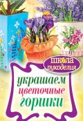 Книга "Украшаем цветочные горшки" (Евгения Михайлова, 2017)