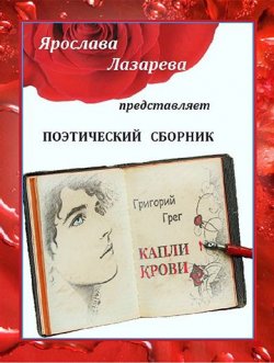 Книга "Григорий Грег. «Капли крови»" – Ярослава Лазарева, Ольга Лазорева, 2020