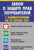 Закон «О защите прав потребителей» с комментариями (Вадим Пустовойтов, 2014)