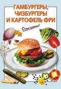 Книга "Гамбургеры, чизбургеры и картофель фри" (Выдревич Г., 2011)