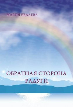 Книга "Обратная сторона радуги" – Мария Евдаева, 2014
