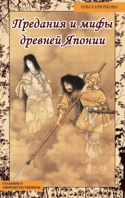 Книга "Небесная река. Предания и мифы древней Японии" – Ольга Крючкова, 2014