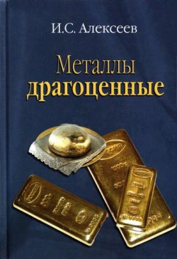 Книга "Металлы драгоценные" – Иван Алексеев, 2002