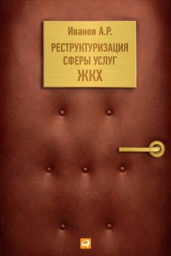 Книга "Реструктуризация сферы услуг ЖКХ" – Андрей Акимов, Андрей Иванов, 2013