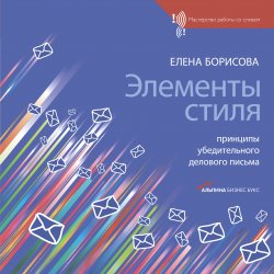 Книга "Элементы стиля. Принципы убедительного делового письма" – Елена Борисова, 2009