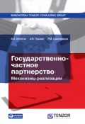 Государственно-частное партнерство: Механизмы реализации (Андрей Алпатов, Пушкин Андрей, Роман Джапаридзе, 2010)
