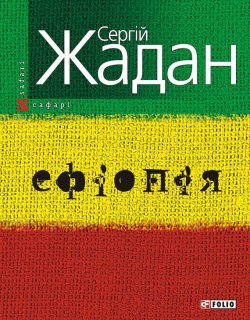 Книга "Ефіопія" – Сергей Жадан, 2009