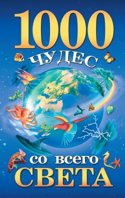Книга "1000 чудес со всего света" – Елена Гурнакова, 2010
