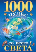 1000 чудес со всего света (Елена Гурнакова, 2010)