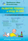 Развитие ребенка и уход за ним от рождения до трех лет / 2-е издание, исправленное (Валерия Фадеева, 2022)
