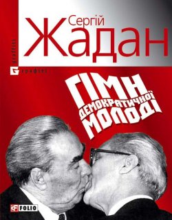 Книга "Гімн демократичної молоді" – Сергей Жадан, 2007