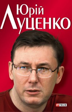 Книга "Юрiй Луценко. Польовий командир" – Андрей Кокотюха, 2007