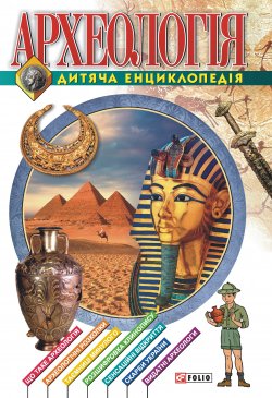 Книга "Археологiя. Дитяча енциклопедія" – Анна Ермановская, 2005