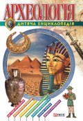 Археологiя. Дитяча енциклопедія (Ермановская Анна, 2005)