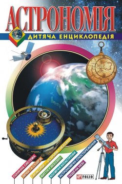 Книга "Астрономія. Дитяча енциклопедія" – Свєчкарьов Д., 2005