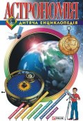 Астрономія. Дитяча енциклопедія (Свєчкарьов Д., 2005)