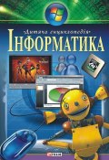 Інформатика. Дитяча енциклопедія (Валентина Скляренко, Лисенко О., 2005)