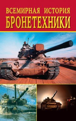 Книга "Всемирная история бронетехники" – Екатерина Горбачева, Любовь Смирнова, 2002