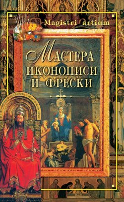 Книга "Мастера иконописи и фрески" {Magistri artium} – Кристина Ляхова, 2002