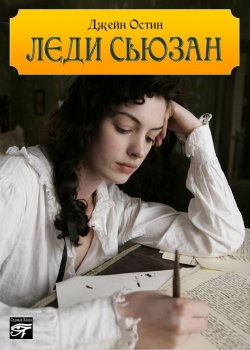 Книга "Леди Сьюзан" – Джейн Остин, Остен Джейн