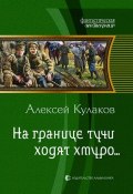 Книга "На границе тучи ходят хмуро..." (Алексей Кулаков, 2011)