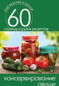 Книга "Консервирование. Овощи" (Кашин Сергей, 2014)