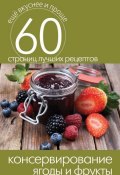 Книга "Консервирование. Ягоды и фрукты" (Кашин Сергей, 2014)