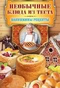 Книга "Необычные блюда из теста" (Кашин Сергей, 2014)