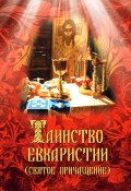 Таинство Евхаристии (Святое Причащение) (Милов Сергей, 2011)