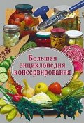 Большая энциклопедия консервирования (Семикова Надежда, 2003)