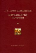 Методология истории (Александр Лаппо-Данилевский)
