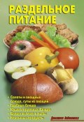 Книга "Раздельное питание" (Кожемякин Р., Калугина Л., Коллектив авторов, 2012)