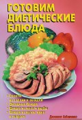 Книга "Готовим диетические блюда" (Кожемякин Р., Калугина Л., Коллектив авторов, 2008)