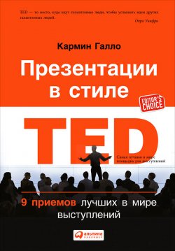 Книга "Презентации в стиле TED. 9 приемов лучших в мире выступлений" – Кармин Галло, 2014