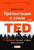 Презентации в стиле TED. 9 приемов лучших в мире выступлений (Кармин Галло, 2014)