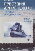 Отечественные морские ледоколы. От «Ермака» до «50 лет победы» (Кузнецов Никита, 2014)