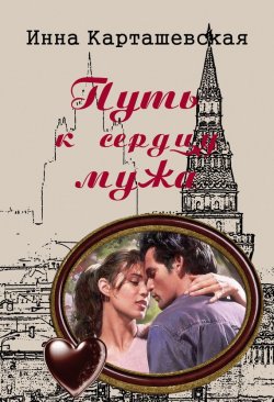 Книга "Путь к сердцу мужа" – Инна Карташевская, Карташевская Ирина, 2012