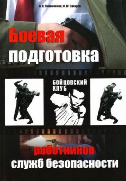 Книга "Боевая подготовка работников служб безопасности" – Олег Захаров, А. Линниченко, 2008