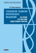 Книга "Технология развития критического мышления на уроке и в системе подготовки учителя" (Муштавинская Ирина, 2009)