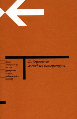 Книга "Либерализм: взгляд из литературы" – Наталья Иванова, 2005