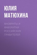 Фавориты и фаворитки российских правителей (Юлия Матюхина)