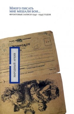 Книга "«Много писать мне мешали бои…»: фронтовые записи 1941-1945 годов" – О. А. Николаев, Минаева А., 2005