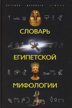 Книга "Словарь египетской мифологии" – Наталья Николаевна Швец, 2008