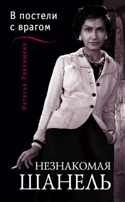 Книга "Незнакомая Шанель. «В постели с врагом»" – Наталья Павлищева, 2012