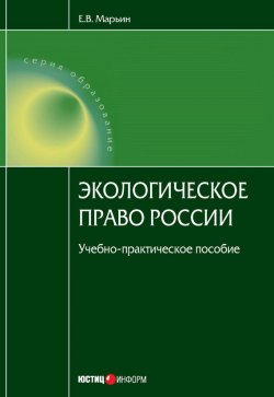 Книга "Экологическое право России" – Евгений Марьин, 2008
