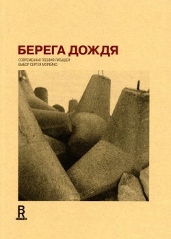 Книга "Берега дождя: Современная поэзия латышей" – Сергей Морейно, 2010