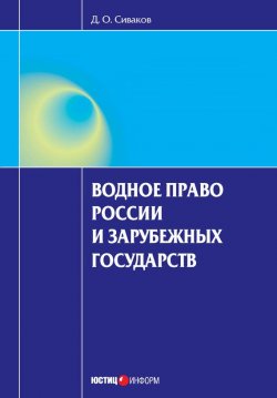 Книга "Водное право России и зарубежных государств" – Дмитрий Сиваков, 2010
