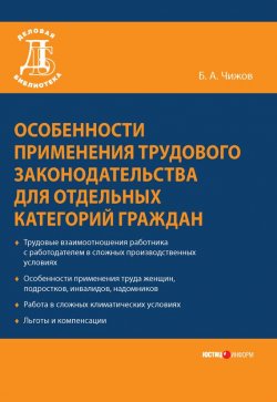 Книга "Особенности применения трудового законодательства для отдельных категорий граждан" – Борис Чижов, 2010