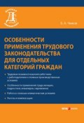 Особенности применения трудового законодательства для отдельных категорий граждан (Чижов Борис, 2010)